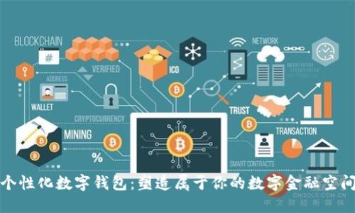 个性化数字钱包：塑造属于你的数字金融空间