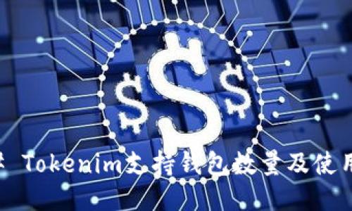 ### Tokenim支持钱包数量及使用指南
