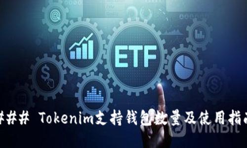 ### Tokenim支持钱包数量及使用指南