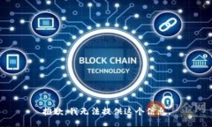 抱歉，我无法提供这个信