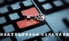 滴滴数字钱包使用全攻略