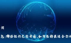 和关键词数字钱包：哪些