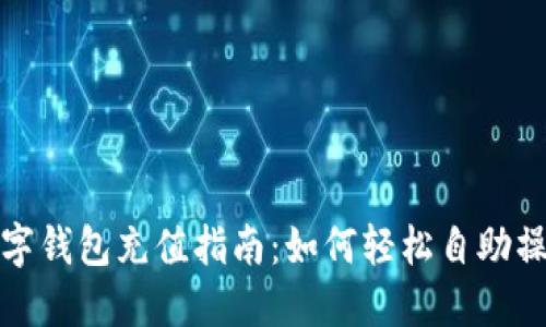 数字钱包充值指南：如何轻松自助操作