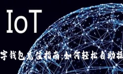 数字钱包充值指南：如何轻松自助操作