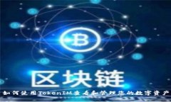 如何使用TokenIM查看和管理