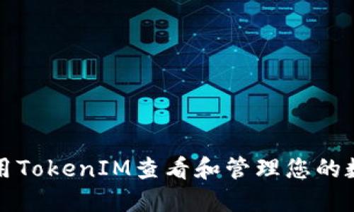 如何使用TokenIM查看和管理您的数字资产