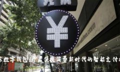 京东数字钱包：开启便捷