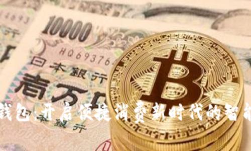 京东数字钱包：开启便捷消费新时代的智能支付利器