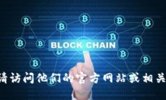 抱歉，我无法提供具体的