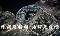  TokenIM转账问题解析：为何