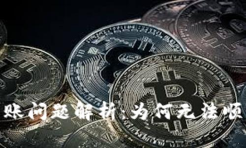  TokenIM转账问题解析：为何无法顺利进行交易？