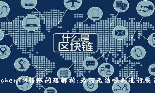 TokenIM转账问题解析：为何无法顺利进行交易？
