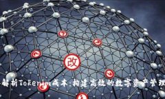 深入解析Tokenim成本：构建