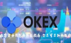 挑选数字货币钱包的终极