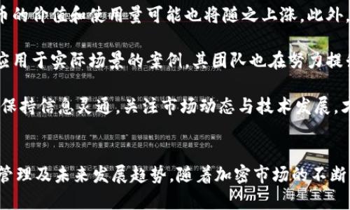 在处理“狗狗币怎么提到tokenim”这个问题时，我理解为你希望了解如何将狗狗币（Dogecoin）与Tokenim（可能是一种代币或平台）进行关联或转移。下面我将为你提供一个详细的路线图，涵盖相关信息和步骤。

### 狗狗币简介
狗狗币（Dogecoin）是一种基于区块链的加密货币，起初是作为一个玩笑而创建的，但慢慢发展成为一个重要的数字资产。其标志是一只柴犬，广泛应用于小额支付和小费文化。狗狗币的社区活跃，支持各种慈善活动和项目。

### Tokenim简介
假设Tokenim是一个新的代币平台，提供去中心化交易所（DEX）或其他加密货币相关服务。在此基础上，我们将探讨如何将狗狗币与Tokenim进行互动。

### 如何将狗狗币提到Tokenim

1. **创建Tokenim账户**
   - 首先，您需要在Tokenim上注册一个账户。通常，注册过程需要提交电子邮件、设置密码，并且可能需要进行身份验证（KYC）。

2. **获取狗狗币**
   - 确保您有足够的狗狗币存放在您的钱包中。您可以通过交易所购买狗狗币，或者从其他用户那里获取。

3. **将狗狗币转移到Tokenim**
   - 登录您的Tokenim账户。
   - 找到存款（Deposit）或充值（Recharge）选项，选择狗狗币作为您要存入的代币。
   - 根据Tokenim提供的信息，将狗狗币从您的钱包地址转移到Tokenim提供的地址。请确保转账地址无误。

4. **确认交易**
   - 转账后，您可以在Tokenim的账户中查看狗狗币的余额，确认转移是否成功。

5. **交易或使用狗狗币**
   - 一旦狗狗币到账，您可以选择在Tokenim上进行交易，或使用其进行项目投资。

### 可能相关的问题

#### 1. 狗狗币在Tokenim上的交易限制是什么？

在转移任何加密货币之前，了解相关平台的交易限制是非常重要的。通常，Tokenim会设定最低交易金额、手续费、以及每日或每月的转账上限等限制。对于狗狗币这种可用性较高的代币，Tokenim可能会提供较为灵活的交易限制。

首先需要查看Tokenim官网的费率和限制说明，通常会在帮助中心或者FAQ区域找到相关的信息。此外，不同的币种在交易时可能会有不同的费用，狗狗币的转账费用通常较低，是小额交易非常便利的选择。

如果您常常需要进行小额的狗狗币交易、转账，建议保持对Tokenim政策的了解，以便更高效地使用您的狗狗币。您也可以关注Tokenim的公告，了解他们是否会进行费率的调整或交易政策的更新。

#### 2. 如何安全地存储狗狗币在Tokenim？

安全存储加密货币是一项非常重要的任务，尤其是在去中心化的平台上。在将狗狗币存入Tokenim之前，确保您已采取必要的安全防护措施。

首先，建议您启用二次认证（2FA），这能大大增强账户的安全性。Tokenim通常会支持移动应用程序，如Google Authenticator或Authy，来生成一次性密码。确保您的密码设置复杂且不易被猜测，定期更换密码也能进一步提高安全性。

在存入狗狗币之前，可以考虑将其存放在冷钱包（如Ledger或Trezor）中，而非热钱包中。冷钱包因为不连接互联网，安全性更高。如果您需要长期保存流动资金，那么尽量减少存放在在线平台上的数量，尽量让其保持在您的私人钱包中。

此外，定期检查您的Tokenim账户活动，并保持对任何可疑交易的高度警惕。如果发现异常情况，请及时变更密码，并与Tokenim客服取得联系。

#### 3. 如何提高狗狗币在Tokenim的流动性？

流动性是每个交易平台至关重要的因素，流动性高的市场能够提供更便捷的交易体验。如果您希望提高狗狗币在Tokenim中的流动性，可以尝试以下几种方法。

首先，您可以参与Tokenim的市场活动和流动性挖矿。这包括为平台的流动池提供资金，进而获取奖励或手续费分成。每个平台的奖励机制可能不同，但一般来说，流动性提供者可以通过多种形式获得酬劳。

其次，您也可以参与社区活动，鼓励更多的人使用狗狗币进行交易。加入Tokenim的社交媒体频道，与其他用户分享您的交易经验，促进狗狗币的使用普及。

最后，持续关注Tokenim平台的活动及促销。通过平台举办的交易比赛、赠品等活动，您不仅可以参与其中，还可以吸引更多用户运用狗狗币，提升流动性。

#### 4. 狗狗币的未来发展趋势是什么？

狗狗币自创立以来经历了许多起伏，随着市场的不断变化，狗狗币的未来发展趋势也备受关注。

从市场趋势来看，狗狗币的发展与整体加密货币市场的波动密切相关。如果整体市场繁荣，狗狗币的价值和使用量可能也将随之上涨。此外，特定事件如名人推介、重大合作等都可能对狗狗币的价格产生影响，这一点值得高度关注。

与此同时，狗狗币社区积极推动技术更新与合作，如与其他区块链项目的联动，以及开发更多可应用于实际场景的案例。其团队也在努力提升狗狗币的技术可用性，比如增速交易确认时间，降低转账费用等技术改进。

综上所述，狗狗币的未来潜力依然很大，但也要注意其市场的不确定性。对于投资者和用户而言，保持信息灵通，关注市场动态与技术发展，才能为狗狗币的未来发展做好充分的准备。

### 总结
通过以上内容，我们详细探讨了如何将狗狗币提到Tokenim的平台，包括安全转移、存储、流动性管理及未来发展趋势。随着加密市场的不断演变，用户应始终保持对最新动态的敏感与了解，以便更好地利用数字资产。