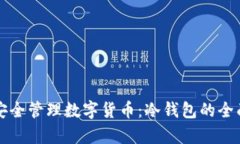 如何安全管理数字货币：
