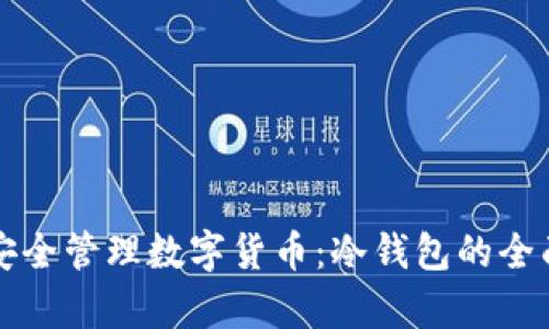 如何安全管理数字货币：冷钱包的全面解析