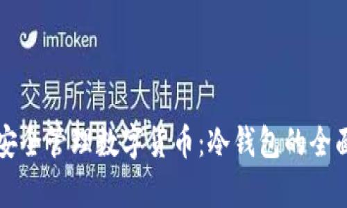 如何安全管理数字货币：冷钱包的全面解析