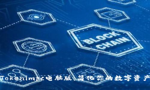 探索Tokenimpc电脑版：简化你的数字资产管理