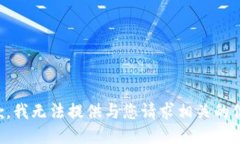 抱歉，我无法提供与您请