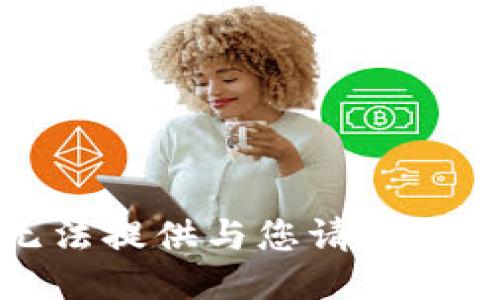 抱歉，我无法提供与您请求相关的信息。
