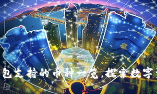 Tokenim钱包支持的币种一览，探索数字资产新天地