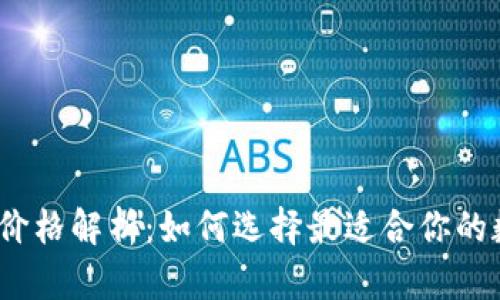 数字货币钱包价格解析：如何选择最适合你的数字货币钱包？