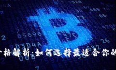 数字货币钱包价格解析：