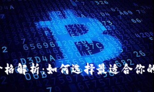 数字货币钱包价格解析：如何选择最适合你的数字货币钱包？