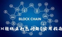 如何解决TokenIM转账未打包