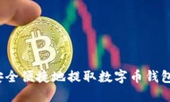 如何安全便捷地提取数字