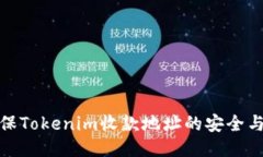 如何确保Tokenim收款地址的