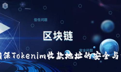 如何确保Tokenim收款地址的安全与稳定性