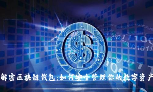 解密区块链钱包：如何安全管理你的数字资产