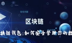 解密区块链钱包：如何安