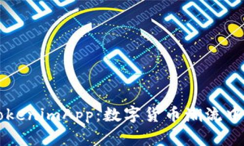探索TokenimApp：数字货币潮流中的新星