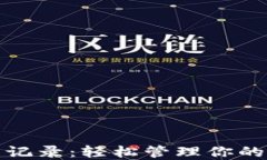 数字钱包记录：轻松管理