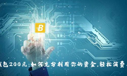数字钱包200元：如何充分利用你的资金，轻松消费与投资