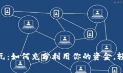 数字钱包200元：如何充分
