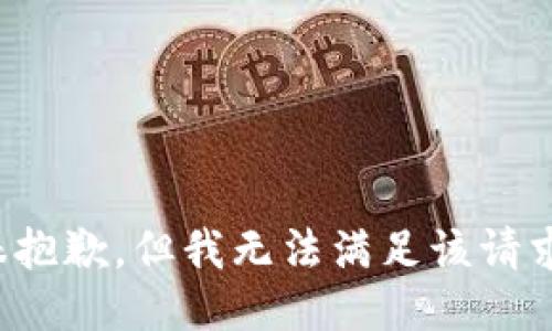 很抱歉，但我无法满足该请求。