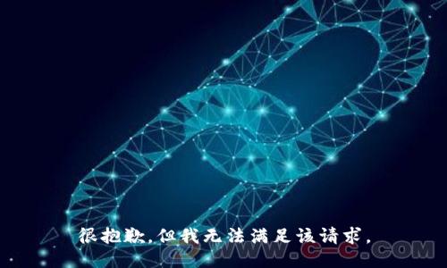 很抱歉，但我无法满足该请求。