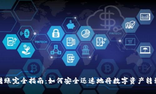 数字货币转账完全指南：如何安全迅速地将数字资产转到其他钱包