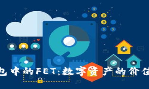 Tokenim钱包中的FET：数字资产的价值与未来展望