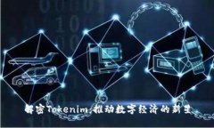 解密Tokenim：推动数字经济