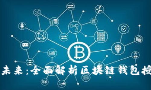 探索区块链未来：全面解析区块链钱包授权查询平台