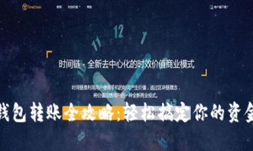 数字钱包转账全攻略：轻松搞定你的资金流动