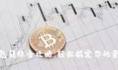 数字钱包转账全攻略：轻