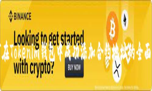 如何在Tokenim钱包中成功添加合约地址的全面指南