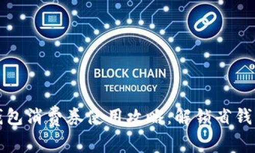 数字钱包消费券使用攻略：解锁省钱新方式