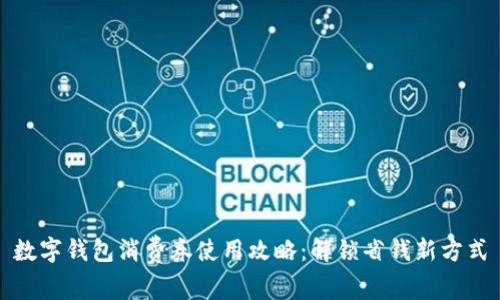 数字钱包消费券使用攻略：解锁省钱新方式